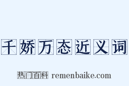 千娇万态近义词是什么意思的图片
